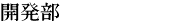 開発部