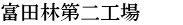富田林第二工場